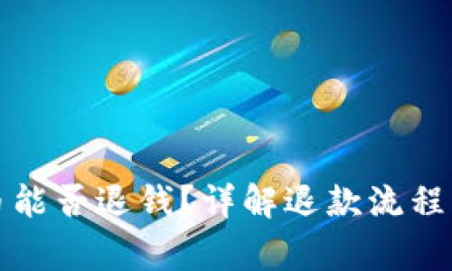 误充虚拟币能否退钱？详解退款流程与注意事项