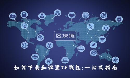 如何下载和设置TP钱包：一站式指南