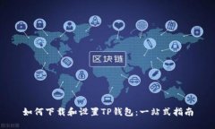 如何下载和设置TP钱包：一