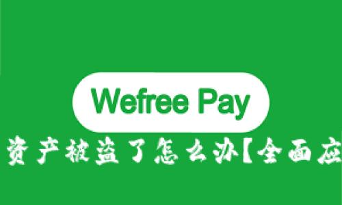 TP钱包资产被盗了怎么办？全面应对指南