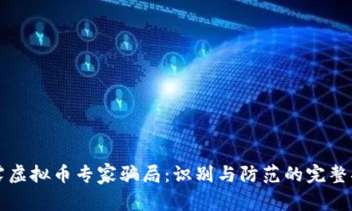 揭露虚拟币专家骗局：识别与防范的完整指南