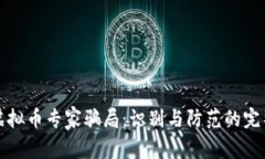揭露虚拟币专家骗局：识