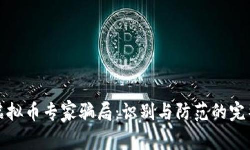 揭露虚拟币专家骗局：识别与防范的完整指南