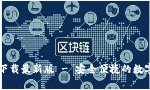 tb钱包安卓版下载最新版 - 安全便捷的数字资产管理助手