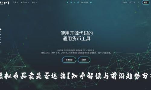 虚拟币买卖是否违法？知乎解读与前沿趋势分析