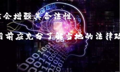  tp钱包是否合法？全面解析与使用指南 / 

 guanjianci tp钱包, 数字货币, 钱包安全吗, 加密货币 /guanjianci 

## 内容主体大纲

1. **引言**
   - 普遍对加密钱包的关注
   - tp钱包的背景介绍

2. **tp钱包的合法性分析**
   - 不同国家的法律政策
   - tp钱包的合规性

3. **tp钱包的功能与特点**
   - 钱包的基本功能
   - tp钱包的新颖特点

4. **使用tp钱包的安全性**
   - 数据加密与安全技术
   - 用户隐私保护措施

5. **tp钱包的用户体验**
   - 界面友好性
   - 客户支持与社区反馈

6. **tp钱包的前景与挑战**
   - 市场接受度
   - 未来发展趋势

7. **总结与建议**
   - 选择钱包应注意的事项
   - 最后建议

## 引言

近年来，随着数字货币的快速发展，数字资产的管理与交易方式也随之变得多样化。许多人开始关注如何安全便捷地存储和转账数字货币。在这种背景下，各种加密数字钱包应运而生，其中tp钱包作为比较受欢迎的一款钱包，吸引了众多用户的注意。然而，用户在使用tp钱包时，最关心的问题之一就是它的合法性及安全性。

本文将全面分析tp钱包的合法性，以及它的功能、安全性和用户体验等相关信息，帮助用户更好地理解并使用tp钱包。

## tp钱包的合法性分析

### 不同国家的法律政策

tp钱包的合法性问题在很大程度上取决于用户所在国家或地区的法律政策。不同国家对数字货币和相关钱包的监管措施差异显著。例如，在美国，数字货币被视为资产，相关钱包需遵循一定的监管要求，而在某些国家，甚至可能禁止加密货币的交易和使用。

为了确保tp钱包的合法性，用户应注意其所在国家的法律规定，并根据需求进行选择。尤其是在国家政策不明朗的情况下，使用钱包就要特别小心，避免触犯法律。

### tp钱包的合规性

tp钱包作为一款面向全球用户的数字钱包，其运营方需遵循相关的合规性要求。这包括确保平台运作透明、用户数据保护及反洗钱（AML）法规的遵守等。tp钱包的合规性不仅关乎用户的交易安全，也影响到钱包本身在参与市场竞争中的地位。

通过合规性认证的tp钱包通常会在官方网站上公布其获得的证书及法律声明，建议用户在使用前进行核查。

## tp钱包的功能与特点

### 钱包的基本功能

tp钱包作为一款数字钱包，主要提供资产存储、转账、交易等基本功能。用户可以通过tp钱包安全便捷地管理自己的数字资产。它通常支持多种主流加密货币，如比特币、以太坊等，使得用户能够一站式管理不同类型的数字资产。

此外，tp钱包还支持实时汇率查询和交易记录查询等实用功能，极大方便了用户随时了解自己资产的变化与处理进度。

### tp钱包的新颖特点

tp钱包在许多方面都体现了其独特性，例如其优越的用户界面、易于操作的设计以及良好的跨平台兼容性。这些特点使得即便是初次使用的用户，也能迅速上手。tp钱包还致力于提升用户体验，不断更新与其功能。

另一个引人注目的特点是tp钱包注重借助社区反馈来完善产品，使得每个用户都可以为钱包的发展提出建议，增强了用户的参与感和信任感。

## 使用tp钱包的安全性

### 数据加密与安全技术

安全性是用户使用任何数字钱包时心中最关注的问题。tp钱包在这方面采取了多项措施。例如，用户数据通过高强度的加密技术进行保护，确保不易被黑客攻击。此外，tp钱包还支持多重身份验证机制，进一步提升安全性。在用户进行每一笔交易时，都会需要额外的身份确认，确保是本人操作，有效防止未授权的访问与交易。

用户也应定期更新密码，避免使用过于简单或相同的密码，以降低被盗风险。

### 用户隐私保护措施

隐私是数字资产用户的另一项重要财富。tp钱包在运营过程中，会严格遵循相关法律法规，确保用户的交易记录和个人信息得到保护。它通常会采用去中心化的方式来存储用户数据，避免因服务器故障等集中化管理可能导致的数据泄露风险。

此外，tp钱包还为用户提供了隐私模式选择，用户可根据需要决定是否在平台上分享其交易信息，增强了用户在使用过程中的数据自主权。

## tp钱包的用户体验

### 界面友好性

用户体验与钱包的界面设计息息相关。tp钱包的界面，操作流程设计得十分人性化，用户可快速找到所需的功能。这种设计不仅适合技术小白使用，也能够满足专业用户的高效需求，使得整个钱包的使用更加流畅。

交互设计上，tp钱包还考虑了用户在不同场景下的需求，如通过手机应用、桌面客户端等多平台支持，极大地方便了用户进行资产管理。

### 客户支持与社区反馈

tp钱包注重用户的反馈与体验。它设立了专门的客服团队，用户在使用过程中遇到任何问题均可得到及时解答。此外，tp钱包还鼓励用户在社区中分享经验与技巧，增强了用户之间的互动与学习。

通过这种方式，tp钱包不仅能不断完善自身，还能增强用户对其的忠诚度和信任感，形成良好的生态环境。

## tp钱包的前景与挑战

### 市场接受度

随着数字货币的普及，越来越多的用户开始接受和使用tp钱包。然而，市场接受度的提升也伴随着激烈竞争，国内外多款数字钱包相继推出，用户选择的余地增大。tp钱包需不断推陈出新，提高自身的竞争力，才能在这场竞争中立于不败之地。

市场调研显示，用户在选择数字钱包时普遍关注安全性、功能、用户评价等多方面的因素，tp钱包应根据这些反馈，不断自身的服务与功能。

### 未来发展趋势

展望未来，数字货币的发展将更加迅猛，这也意味着tp钱包的发展将迎来更大的机遇与挑战。tp钱包需关注行业政策变动，积极应对市场需求变化，同时还需借助技术创新提升安全性与用户体验，以适应未来竞争格局的发展。

在技术层面上，tp钱包可考虑整合更多区块链技术、人工智能和大数据分析，提高用户决策的智能化，满足用户对更高层次服务的期待。

## 总结与建议

### 选择钱包应注意的事项

在选择数字钱包时，用户应关注多项因素，包括安全性、合法性、用户评价等。一个优质的钱包不仅能保证资产安全，还能提供优质的使用体验。

用户在使用过程中应时刻保持警惕，注意保护自己的账号信息，定期更新密码及使用双重验证等身份验证措施，以确保账户的安全性。

### 最后建议

总的来说，tp钱包作为一款较为受欢迎的数字资产管理工具，其合法性和安全性都值得信赖。然而，用户在使用时仍需对所在地区的法律政策保持关注，并谨慎选择相关服务。希望本文的分析与建议能对用户使用tp钱包有所帮助，让用户享有更加安全与便捷的数字资产管理体验。

## 相关问题

1. **tp钱包如何确保用户资产安全？**
2. **使用tp钱包的过程是否复杂？**
3. **tp钱包支持哪些加密货币？**
4. **如何在tp钱包中进行交易？**
5. **tp钱包与其他钱包相比有哪些优势和劣势？**
6. **在现阶段，tp钱包的合法性如何？**

### 问题1：tp钱包如何确保用户资产安全？

tp钱包如何确保用户资产安全？

tp钱包关注安全性，不断完善其安全机制。首先，在数据传输层面，tp钱包采用高强度的加密协议，如TLS（传输层安全性协议），确保所有数据在传输过程中均经过加密，防止数据在传输途中被第三方截获。

其次，在存储方面，tp钱包对用户的资产采取了多重签名机制（Multi-signature），即允许多个独立的密钥签署一笔交易，必须得到多个用户（或设备）的确认后，交易才能完成。这种方式极大提高了资产的安全性，避免单一用户私钥被劫持导致的风险。

此外，tp钱包为用户提供了基础的安全功能，如账号监控、安全提示及账户异常警报功能，可以有效监测用户账户活动，一旦发生异常交易，系统会立即通知用户进行处理。

最后，在用户教育方面，tp钱包还定期发布安全指南，帮助用户了解潜在的安全威胁，以及如何提高自身的安全防护能力，提升整体的安全意识。

### 问题2：使用tp钱包的过程是否复杂？

使用tp钱包的过程是否复杂？

使用tp钱包的过程并不复杂，钱包致力于打造优质的用户体验。首先，用户只需下载并安装电脑版或移动版的tp钱包应用，然后按照简单的步骤进行账号注册和设置，整个过程一般不会超过10分钟。

注册后，用户可以通过钱包界面一目了然地访问各种功能，如查看资产余额、进行转账、添加数字货币等。钱包界面设计简洁，操作流程较为直观，即使是对数字货币不太了解的新手用户，也能很快上手。

在转账过程中，用户只需输入对方钱包地址及转账金额，确认信息无误后便可发起交易。此外，tp钱包还提供了交易编辑功能，用户可随时查看和编辑未完成的交易。

总的来说，tp钱包的设计理念以用户体验为核心，努力使每一位用户都能以最简单的方式进行数字资产管理。

### 问题3：tp钱包支持哪些加密货币？

tp钱包支持哪些加密货币？

tp钱包的一个显著优势是其广泛的货币支持。它支持多种主流加密货币，包括但不限于比特币（BTC）、以太坊（ETH）、瑞波币（XRP）以及莱特币（LTC）等。而随着市场的发展，tp钱包还在持续增加对其他新兴加密货币的支持，以满足用户多样化的需求。

此外，用户也可根据自己的投资偏好在tp钱包上进行货币的调配与管理。钱包设计了便捷的资产管理界面，用户可在其中直接查看所持有的不同币种的表现及上涨或下跌情况，方便用户进行决策。

如果用户希望使用未被tp钱包支持的币种，tp钱包也会定期推出更新，以便不断货币清单，提升用户选择的多样性。

### 问题4：如何在tp钱包中进行交易？

如何在tp钱包中进行交易？

在tp钱包中进行交易的步骤非常简单。首先，用户需确保钱包内有足够的加密货币余额。然后，用户可按照下列步骤进行交易：

1. 登录tp钱包账户。
2. 在主界面中选择“转账”或“发送”功能。
3. 输入接收方的钱包地址，并仔细核对以确保无误。
4. 输入希望发送的金额，并确认包括转账费用等信息。
5. 检查所有交易信息（如接收地址、金额等）是否正确。
6. 点击“确认”完成交易，并根据tp钱包的提示进行身份验证，例如输入动态验证码或密码。

完成交易后，用户可在交易记录中查看交易详情。tp钱包会在交易完成后通过推送通知用户。如用户需撤销或查询交易状态，也可在记录中找到相应信息。用户需要注意的部分是，某些区块链网络的交易需一定时间确认，用户需耐心等待。

### 问题5：tp钱包与其他钱包相比有哪些优势和劣势？

tp钱包与其他钱包相比有哪些优势和劣势？

tp钱包在与其他数字钱包的对比中，有其独特的优势和劣势。首先在优势方面：

- **用户友好的界面**：tp钱包的设计简约且直观，让用户在短时间内即可熟悉使用，这对于新手用户尤其重要。
- **多种加密货币支持**：tp钱包支持许多主流的加密货币，能够满足不同用户的需求，提供较高的灵活性。
- **强大的安全机制**：tp钱包采用多重验证和加密存储，能够有效保障用户资产的安全。

然而，tp钱包也存在一些劣势：

- **市场知名度**：相对于一些久负盛名的钱包产品，tp钱包的知名度和用户基数较小，可能影响它的市场竞争力。
- **客户支持服务局限**：虽然tp钱包有客服支持，但在高峰期时可能反应不够及时，带来用户体验的负面影响。

综上所述，tp钱包的优势和劣势需要根据用户的实际需求及使用情况进行权衡，以便选择适合自己的数字钱包。

### 问题6：在现阶段，tp钱包的合法性如何？

在现阶段，tp钱包的合法性如何？

关于tp钱包的合法性，首先要考虑用户所处的国家。在一些法律法规较为健全的国家，数字货币交易是受到监管的，而tp钱包需遵循相关法律法规，确保合规性。tp钱包运营方通常会公布合规声明，展示其合法性。

例如，一些国家已明确规定加密货币的合规标准，并要求钱包提供KYC（了解客户）和AML（反洗钱）合规性。在这方面，tp钱包如果符合相关要求，自然会增强其合法性。

然而，有些国家的政策对于数字货币的态度则较为消极，甚至会禁止相关交易。在这种情况下，使用tp钱包就需要谨慎，避免触犯法律。因此，用户使用前应充分了解当地的法律政策，并做出合理选择，以确保自己的资产安全。

总而言之，tp钱包的合法性是多维的，用户在使用时需结合自身情况进行综合考量，这样才能更好地保障自己的权益与安全。