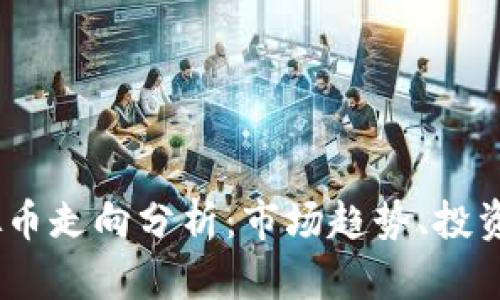 2024年虚拟币走向分析：市场趋势、投资机会与风险