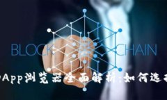 TP钱包DApp浏览器全面解析