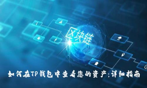 如何在TP钱包中查看您的资产：详细指南