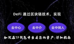 如何在TP钱包中查看您的资