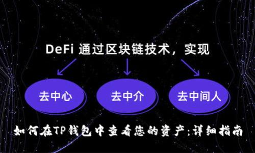 如何在TP钱包中查看您的资产：详细指南