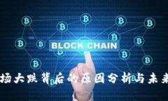 虚拟币市场大跌背后的原