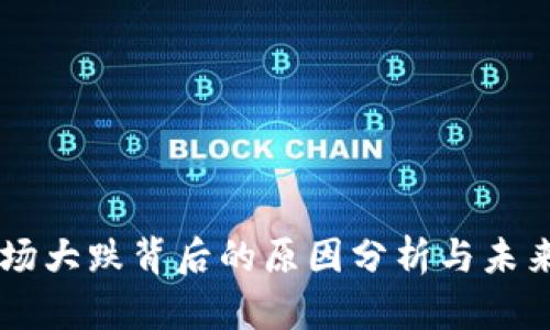 虚拟币市场大跌背后的原因分析与未来趋势展望