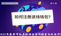 2023年最新可玩虚拟币交易