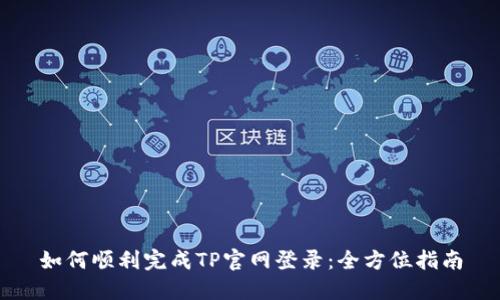 如何顺利完成TP官网登录：全方位指南