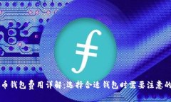 虚拟币钱包费用详解：选