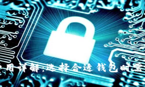 虚拟币钱包费用详解：选择合适钱包时需要注意的成本