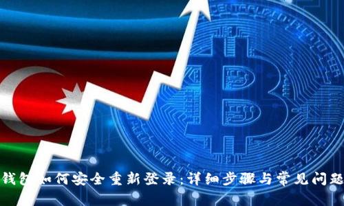 : TP钱包如何安全重新登录：详细步骤与常见问题解答