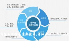 : TP钱包如何安全重新登录