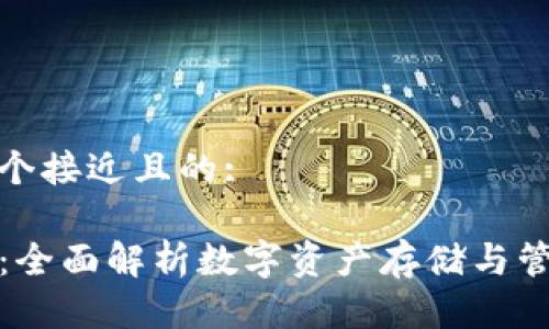 思考一个接近且的:

TP钱包：全面解析数字资产存储与管理工具
