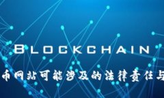 开设虚拟币网站可能涉及