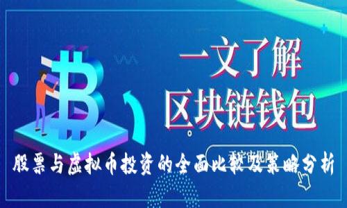 股票与虚拟币投资的全面比较及策略分析