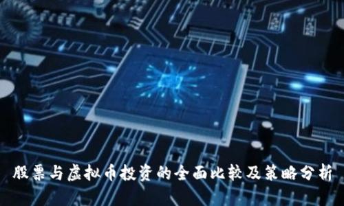 股票与虚拟币投资的全面比较及策略分析