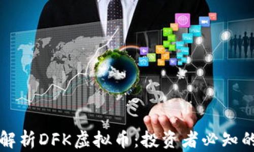 
深入解析DFK虚拟币：投资者必知的一切