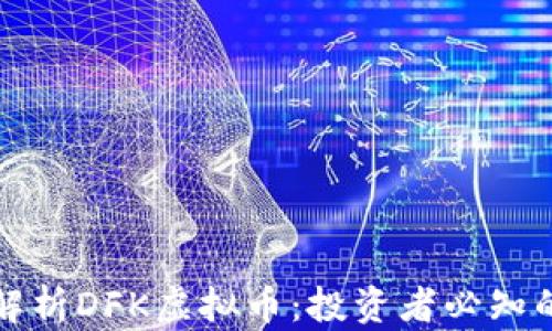 
深入解析DFK虚拟币：投资者必知的一切