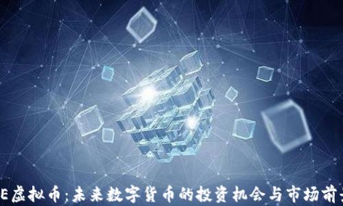 
CE虚拟币：未来数字货币的投资机会与市场前景