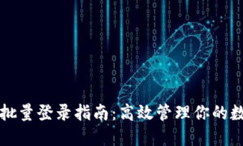 TP钱包批量登录指南：高效管理你的数字资产
