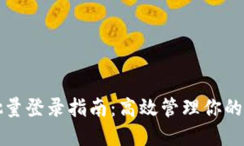 TP钱包批量登录指南：高效管理你的数字资产