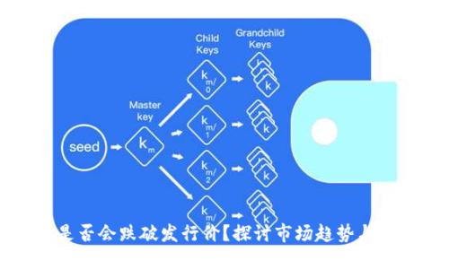 虚拟币是否会跌破发行价？探讨市场趋势与投资策略