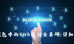 如何将TP钱包中的BNB转到交
