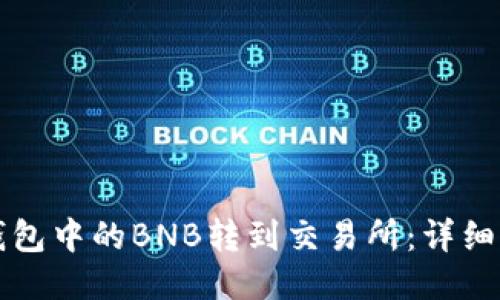 如何将TP钱包中的BNB转到交易所：详细步骤与技巧