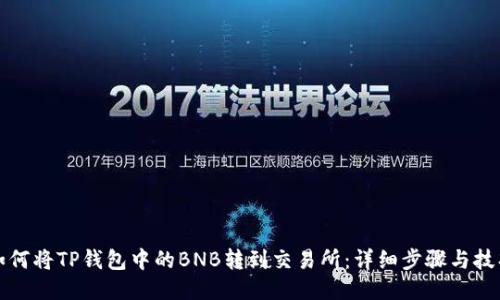 如何将TP钱包中的BNB转到交易所：详细步骤与技巧