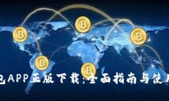 TP钱包APP正版下载：全面指
