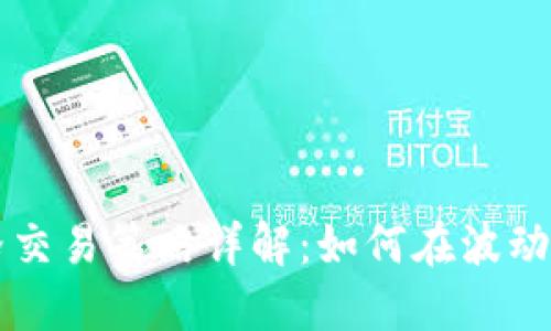 虚拟币网格交易策略详解：如何在波动市场中获利