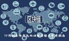 TP钱包各个钱包的功能详解