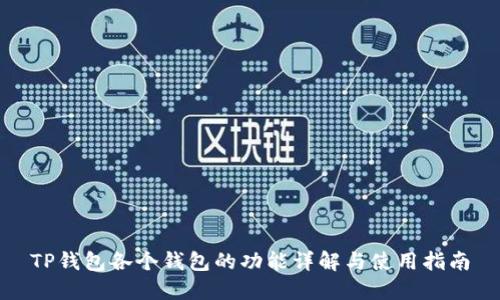TP钱包各个钱包的功能详解与使用指南