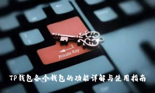 TP钱包各个钱包的功能详解与使用指南