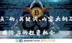 下面是围绕“虚拟币抢鱼