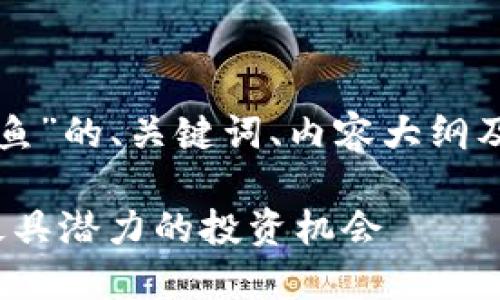 下面是围绕“虚拟币抢鱼”的、关键词、内容大纲及相关问题的详细布局。

虚拟币抢鱼：2023年最具潜力的投资机会