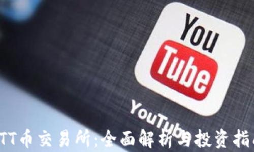 
LTT币交易所：全面解析与投资指南