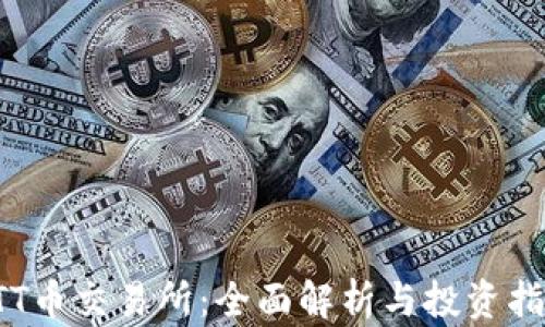 
LTT币交易所：全面解析与投资指南