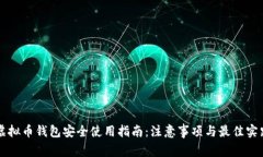 虚拟币钱包安全使用指南