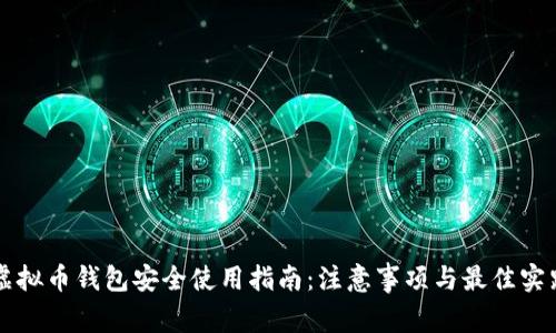 虚拟币钱包安全使用指南：注意事项与最佳实践