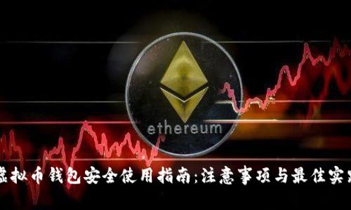 虚拟币钱包安全使用指南：注意事项与最佳实践