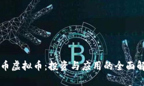 蓝币虚拟币：投资与应用的全面解析