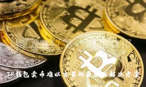 TP钱包卖币难以交易的原因及解决方案